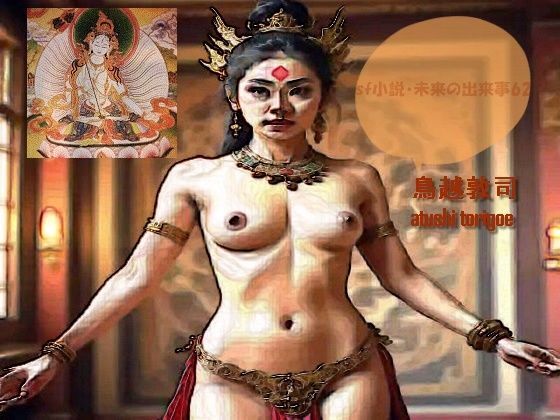 【ファンタジー】sf小説・未来の出来事62｜-sf小説・未来の出来事