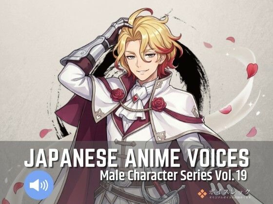 【全年齢向け】MCS19: Japanese Anime Voices｜-Japanese Anime Voices