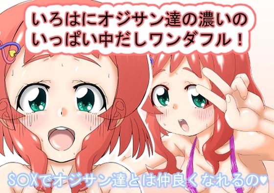 【パイパン】いろはにオジサン達の濃いのいっぱい中だしワンダフル！｜-