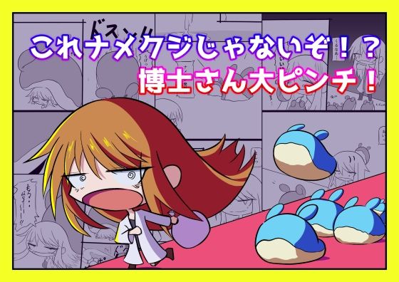 【クンニ】これナメクジじゃないぞ！？博士さん大ピンチ！｜-