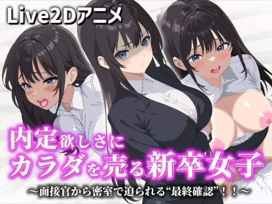 【動画・アニメーション】【Live2Dアニメ】内定欲しさにカラダを売る新卒女子〜面接官から密室で迫られる‘最終確認’！！〜｜-