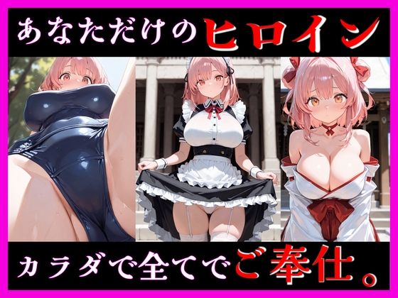 【巫女】桃色ヒロインとのイケナイ時間 ― 秘密の関係 ―｜-