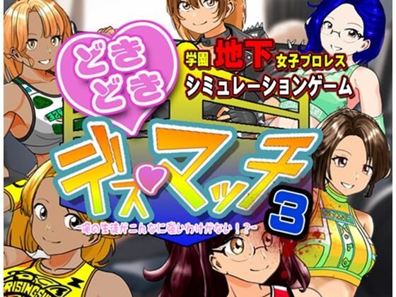 【体操着・ブルマ】学園地下女子プロレスシミュレーションゲーム『どきどき☆デス・マッチ3〜俺の生徒がこんなに強いわけがない？〜』｜-