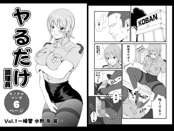 【制服】ヤるだけVol.1〜婦警 水野 葵 篇〜｜-ヤるだけ