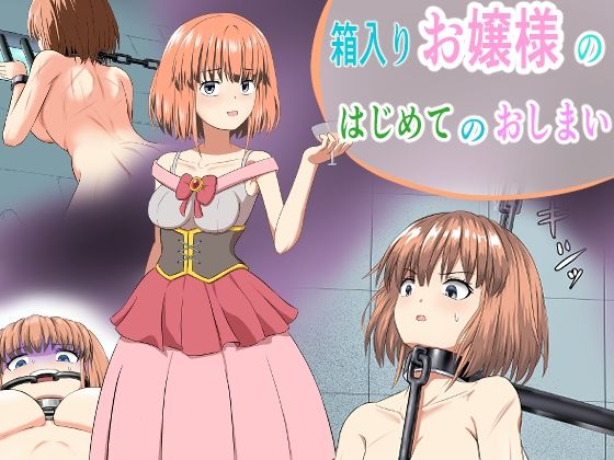 【拘束】箱入りお嬢様のはじめてのおしまい｜-