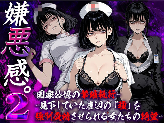 【看護婦・ナース】嫌悪感2:国家公認の繁殖執行――見下していた底辺の「種」を強●受精させられる女たちの絶望｜-