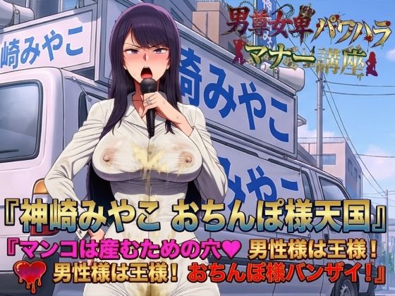 【インテリ】男尊女卑パワハラマナー選挙！神崎みやこのおちんぽ様天国宣言！マンコは産むための穴（はーと）男性様は王様！男性様は王様！おちんぽ様バンザイ！｜-