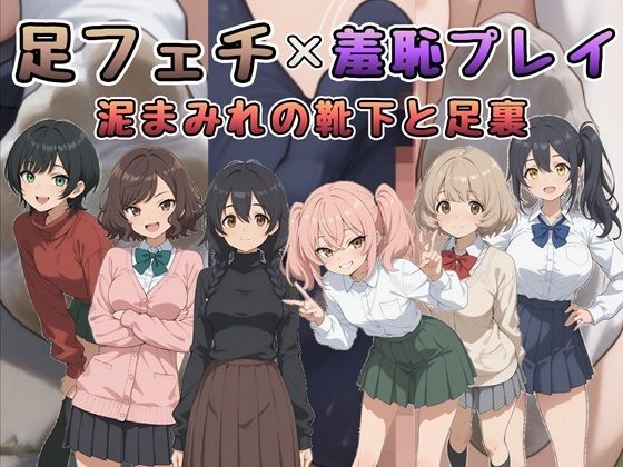 【辱め】足フェチ×羞恥プレイ 泥まみれの靴下と足裏｜-