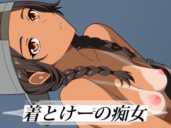 【痴女】Tシャツぐらい着とけーこの痴女｜-