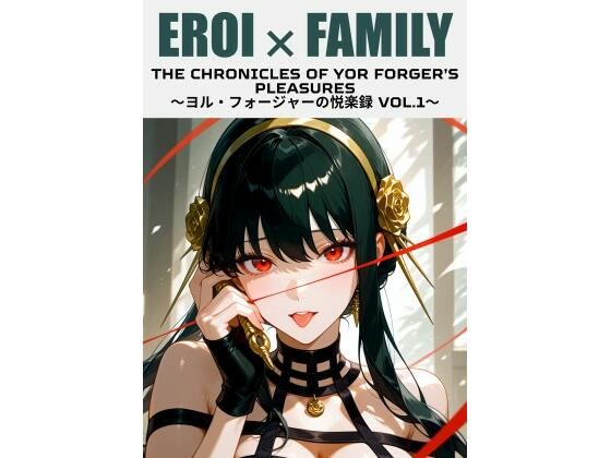 【イラスト・CG集】ヨル・フォージャーの悦楽録 vol.1｜-