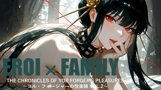 【イラスト・CG集】ヨル・フォージャーの悦楽録 vol.2｜-