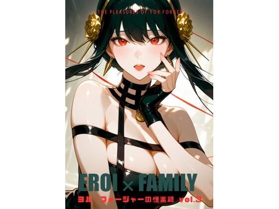 【イラスト・CG集】ヨル・フォージャーの悦楽録 vol.3｜-