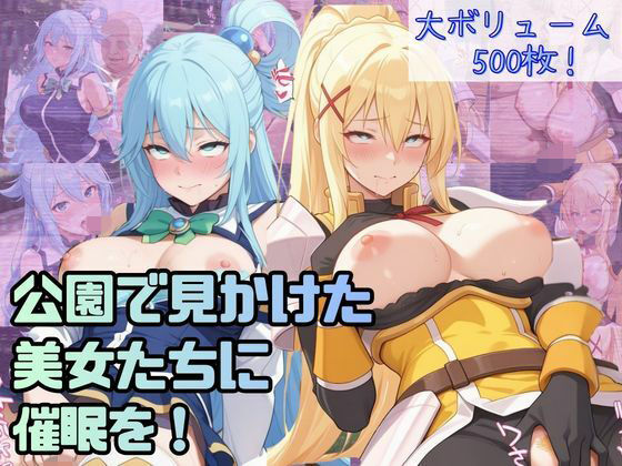 【辱め】公園で見かけた美女たちに催●を！ver.2｜-