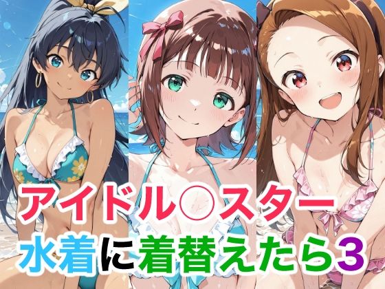 【全年齢向け】アイドル○スター 水着に着替えたら3｜-