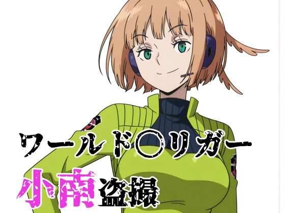 【イラスト・CG集】ワールド〇リガー 小南盗撮｜-