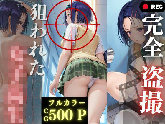 【辱め】完全盗撮〜狙われた女子校生〜｜-
