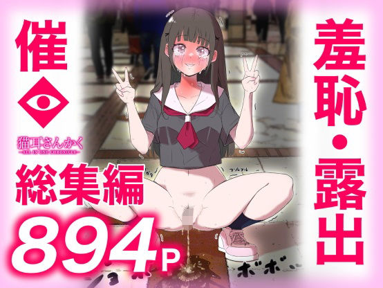【羞恥】猫耳さんかく ALL IN ONE CHRONICLE〜羞恥・露出・催●総集編〜｜-