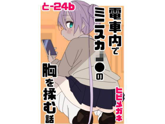 【制服】電車内でミニスカJ●の胸を揉む話｜-