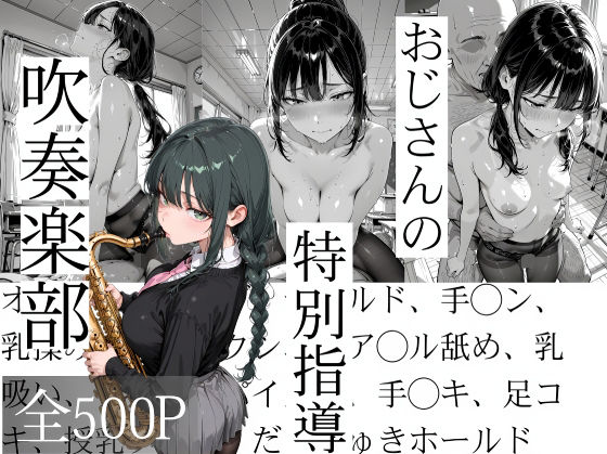 【辱め】おじさんの特別指導 吹奏楽部｜-