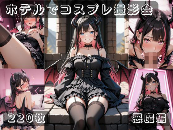 【イラスト・CG集】社会人コスプレイヤーの秘密ラブホ撮影会 悪魔編｜-
