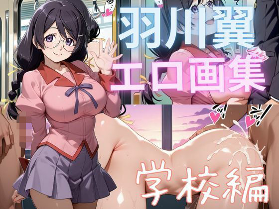 【制服】羽川翼エロ画集 学校編｜-