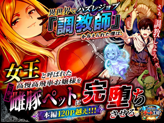 【ファンタジー】異世界でハズレジョブ『調教師』を与えられた僕は、女王と呼ばれた高慢高飛車お嬢様を可愛い雌豚ペットに完堕ちさせる。｜-