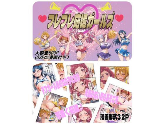 【変身ヒロイン】フレフレ応援ガールズ｜-
