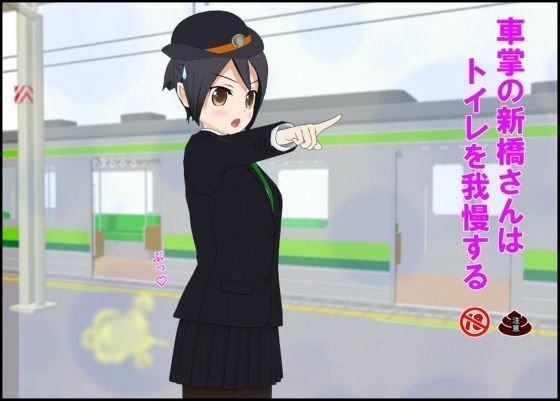 【羞恥】車掌の新橋さんはトイレを我慢する｜-