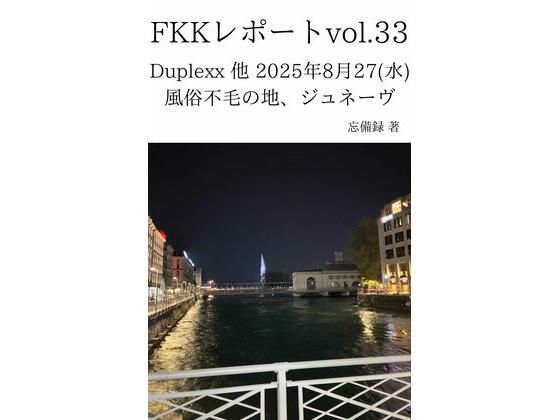 【巨乳】FKKレポート vol.33 Duplexx 他 2025年8月27（水） 風俗不毛の地、ジュネーヴ｜-FKKレポート