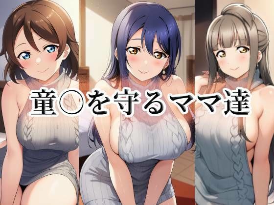 【熟女】童○を守るママ達｜-