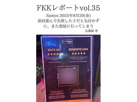 【モデル】FKKレポート vol.35 Samya 2025年8月29（金） 前回遊んで失敗した子だと気付かずに、また部屋に行ってしまう｜-FKKレポート