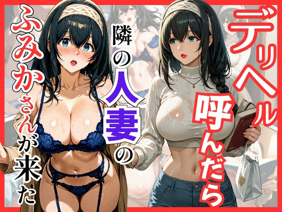 【巨乳】デリヘル呼んだら隣の人妻のふみかさんが来た｜-