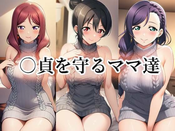 【イラスト・CG集】○貞を守るママ達｜-