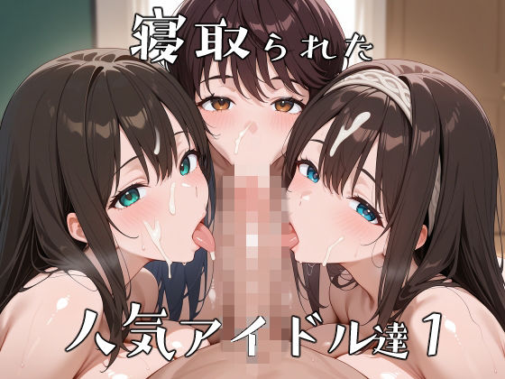 【辱め】寝取られた人気アイドルたち1〜催〇アプリで種付け完了｜-