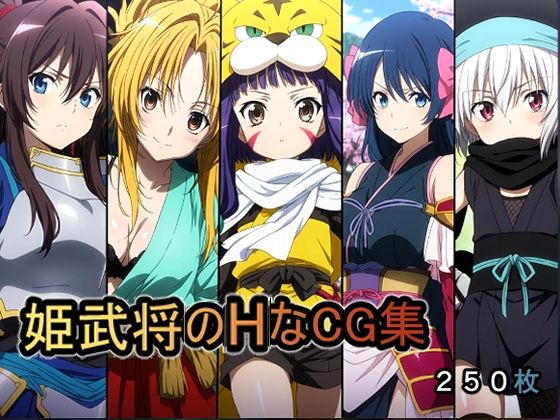 【辱め】姫武将のHなCG集｜-