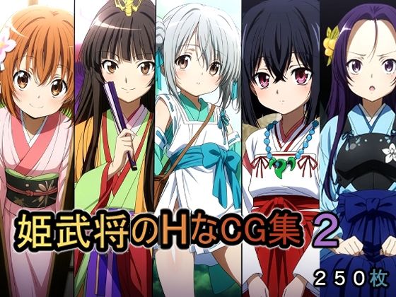【辱め】姫武将のHなCG集2｜-