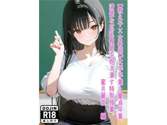 【巨乳】【教え子×女教師】大学卒業と童貞卒業。清楚な巨乳教師を抱き潰す特別授業。〜蜜月麗奈 編〜｜-
