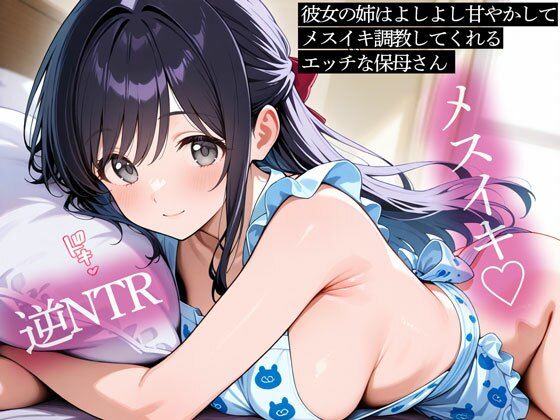 【フェラ】【逆NTR】彼女の姉はよしよし甘やかしてメスイキ調教してくれるエッチな保母さん｜-