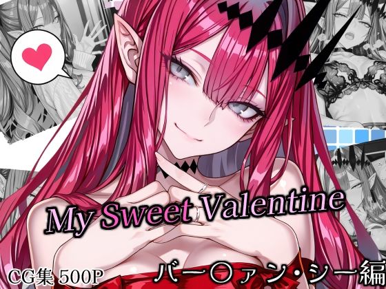 【巨乳】SweetestMyValentine バー〇ァン・シー｜-