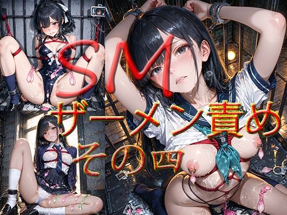 【拘束】SM ザーメン責め その四｜-