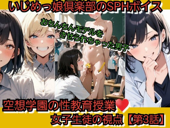 【羞恥】いじめっ娘倶楽部のSPHボイス 空想学園の性教育授業！おちんちんモデルをさせられちゃった男子！女子生徒の視点 【第3話】｜-
