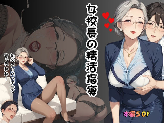 【クンニ】女校長の精活指導｜-
