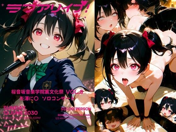 【イラスト・CG集】桜音坂音楽学院裏文化祭 vol.8 矢澤に〇 ソロコンサート｜-