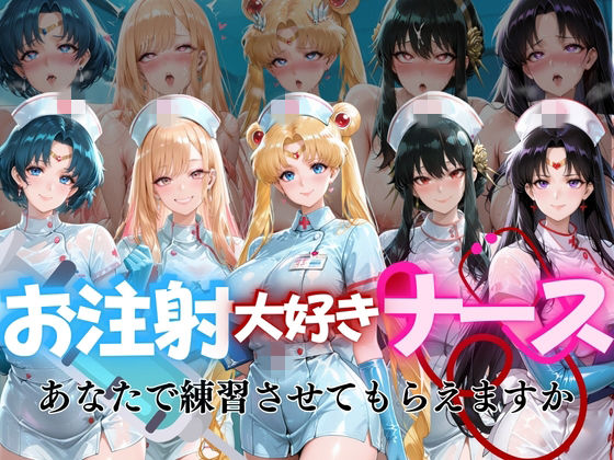【看護婦・ナース】お注射大好きナースvol1｜-