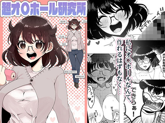 【ギャグ・コメディ】超オ〇ホール研究所｜-