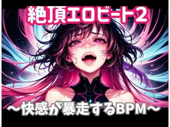 【オナニー】絶頂エロビート 〜快感が暴走するBPM｜-