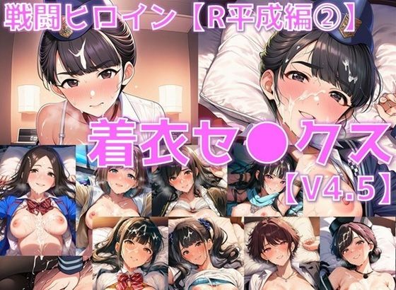 【巨乳】戦闘ヒロイン 着衣セ◯クスV4.5【R平成編13〜16/陰毛あり版】｜-