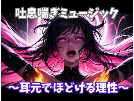 【オナニー】吐息喘ぎミュージック 〜耳元でほどける理性〜｜-
