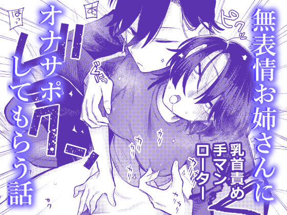 【レズビアン】無表情お姉さんにオナサポしてもらう話｜-