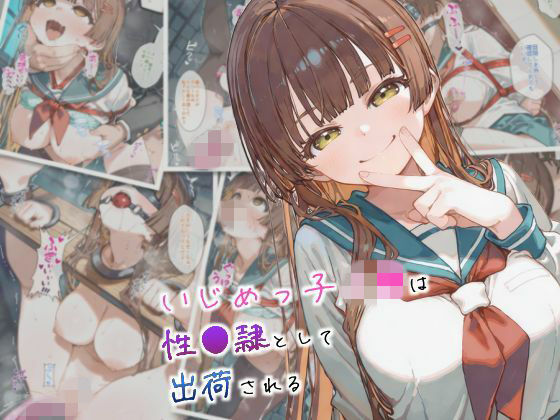 【拘束】いじめっ子J●は性●隷として出荷される｜-